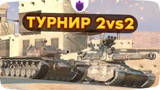 ДВА СТАТИСТА В ТУРНИРЕ 2vs2 // Стрим Tanks Blitz