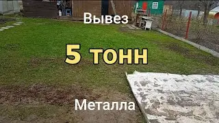 Сдал весь чермет