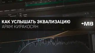 КАК УСЛЫШАТЬ ЭКВАЛИЗАЦИЮ [промо]