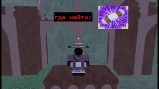 Roblox Shindo Life где найти свиток орочимару