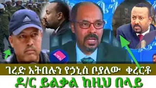 አቶ የኃኒስ ቦያለው  ለኦዴድ አመራሮች  #ዶ/ር ይልቃል አመረሩ አማራ ክልል ..#ebs #newethiopianmusic #ethiopianews #ethiopian