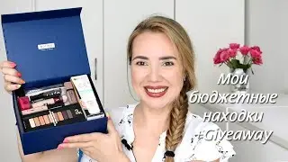 Мои бюджетные находки + Розыгрыш!