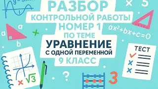 КОНТРОЛЬНАЯ РАБОТА НОМЕР 1 ПО АЛГЕБРЕ ПО ТЕМЕ УРАВНЕНИЕ С ОДНОЙ ПЕРЕМЕННОЙ РАЗБОР