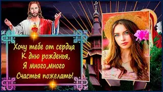 ХРИСТИАНСКОЕ ПОЗДРАВЛЕНИЕ С ДНЁМ РОЖДЕНИЯ  -   ( музыка Сергей Чекалин )