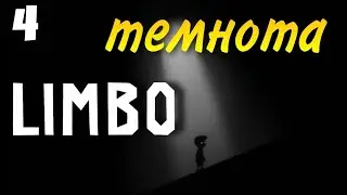 ТЕМНОТА |4| прохождение лимбо LIMBO
