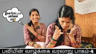 இவனையா! நான் Love பண்ணேன்🤦🤣 பவியின் வாழ்க்கை வரலாறு பாகம்-4🔥|MY LIFE STORY PART-04 #paviloveprasanth