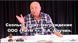 Сколько стоит  награждение  ООО «Ритм +»  В А  Анучин