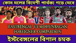 ইস্টবেঙ্গলের সাথে মোহনবাগানের বিদেশীর তুলনা ।। কার বিদেশী বেশী ভালো এবার ।। ISL TRANSFER NEWS ।।