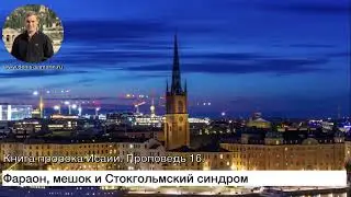 Фараон, мешок и Стокгольмский синдром ПРОПОВЕДЬ 2022