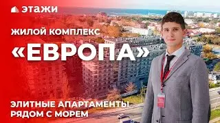 ОБЗОР ЖК «ЕВРОПА» В АНАПЕ! Апартаменты у моря! Новостройки Анапы!