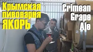Крымская пивоварня Якорь. Crimean Grape Ale, Наташа любит БУЙ, Спартак