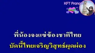 บ้านเกิดเมืองนอน คาราโอเกะ สุนทราภรณ์ ใช้สำหรับฝึกขับร้อง