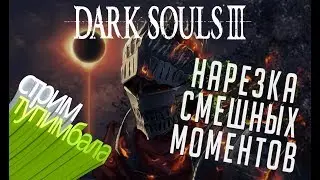 НУБЯРА играет в DARK SOULS 3... !!!18+!!!MAT!!! как убить ЭЙГОНА ИЗ КАРИМА