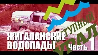 ДОСТУПНЫЙ УРАЛ#24 КВАРКУШ и ЖИГАЛАНСКИЕ ВОДОПАДЫ ч1