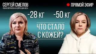 # 2 Минус 51 кг за 11,5 месяцев. Прямой эфир. Ответы на вопросы.  #сергейсмелов  #худеембездиет