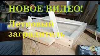 Заградитель для летка