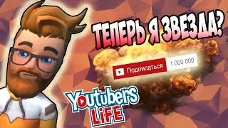 Я - ЗВЕЗДА?! Youtubers Life #2