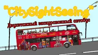 ''CitySightSeeing'', двухэтажный экскурсионный автобус