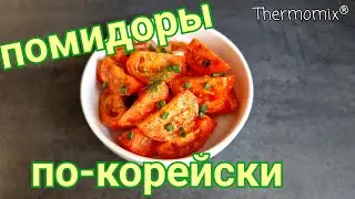 Помидоры По-Корейски | Термомикс® Рецепты | Thermomix® | IRAplusTHERMI