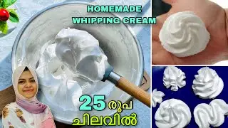 കേക്കിനുള്ള വിപ്പിങ് ക്രീം ഇനി വീട്ടിൽ തന്നെ തയ്യാറാക്കാം😍🥳👌🏻|| HOMEMADE WHIPPING CREAM RECIPE🩷