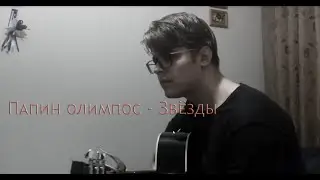 Папин Олимпос - Звёзды (кавер)