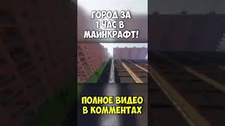 Русский город в Майнкрафт за 1 час! 