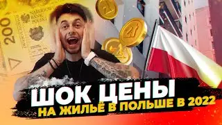 БЕЗУМНЫЕ ЦЕНЫ НА ЖИЛЬЁ В ПОЛЬШЕ 2022 !
