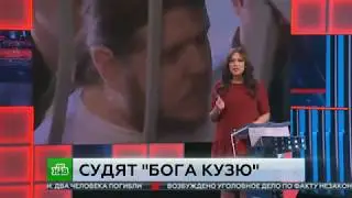 Суд над богом Кузей