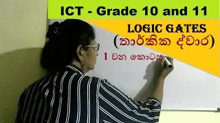 'Grade 10 ICT lesson 4| තාර්කික ද්වාර' #Logic Gates  #Grade 10 ICT Sinhala #Maths with cha creations
