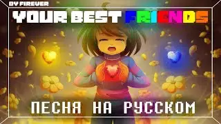 ПЕСНЯ | ТВОИ ЛУЧШИЕ ДРУЗЬЯ | YOUR BEST FRIENDS - НА РУССКОМ 