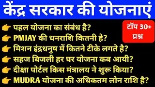 केंद्र सरकार की प्रमुख योजनाएं 2024|kendra sarkar ki yojnaye 2024|central goverment schemes 2024