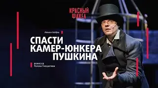 «Спасти камер-юнкера Пушкина» / трейлер