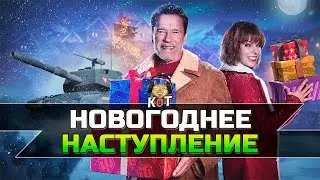 Все о "Новогоднем Наступлении" и не только, Таран в продаже !!! /// Wot Console Xbox/Ps5