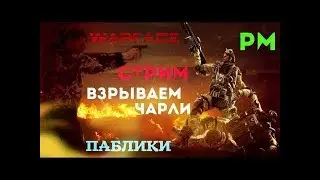 ПУТЬ К 1 ЛИГЕ ИЛИ К 21)))) WARFACE ★ПАБЛИКИ★ РМ★(18+)