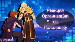 2х❗ Реакция Организации на Лололошку / [ Лайя, Малецки, Лололошка + Эграсса ]