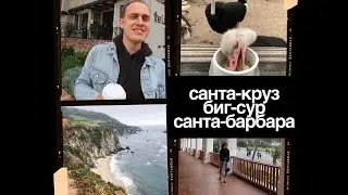ПУТЕШЕСТВИЕ ПО АМЕРИКЕ: САНТА-КРУЗ, КАРМЕЛ, МОНТЕРЕЙ, БИГ-СУР, СОЛВАНГ, САНТА-БАРБАРА