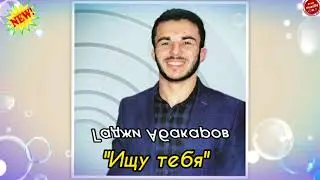 (Новинка_2021) Гаджи Абакаров 