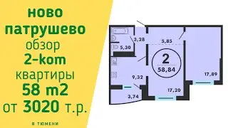 ЖК НОВО ПАТРУШЕВО Тюмень обзор 2 ком квартиры 58м2  Патрушево Новостройки Тюмени