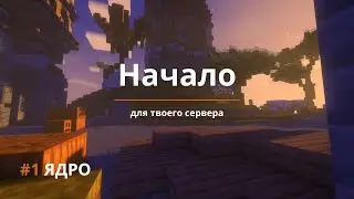 1️⃣ Создание сервера | Загрузка ядра