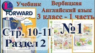 3 класс 1 задание  2 раздел  учебник Вербицкая  Английский язык Forward