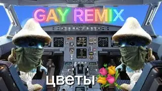 Lida ft Morgenshtern (GAY REMIX❤)(night core) speed up version