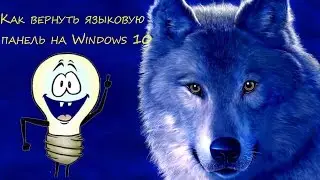 Как вернуть языковую панель на  Windows 10
