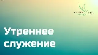 Жатва 24.09.2023 - Утро