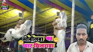 मोबीलबा का प्यार मिलाया | kameshwar yadav New comedy | Kameshwar yadav ke Nach | lallu latkhor