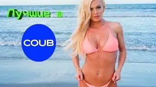 Лучшие Приколы в Coub.  Вот это поворот.