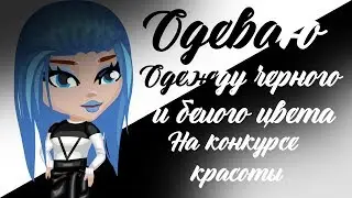 МЕНЯ ВЫГНАЛИ НА КОНКУРСЕ КРАСОТЫ//КОНКУРС КРАСОТЫ ЧЕРНЫМ БЕЛЫМ ЦВЕТОМ//ИГРА АВАТАРИЯ