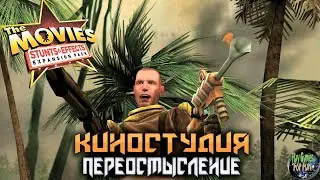 The Movies: Stunts and Effects  ➤ Киностудия. Переосмысление!