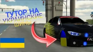 😍ТУТОРИАЛ НА UKRAINE ШИНЫ В КАР ПАРКИНГ МУЛЬТИПЛЕЕР | GENPAL TUTORIAL 😍