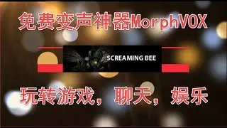 实时变声神器MorphVOX，游戏聊天娱乐简单好用功能强大2020.07.29