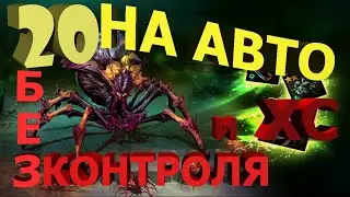 RAID SL: Разоряем гнездо без ХС и контроля )))